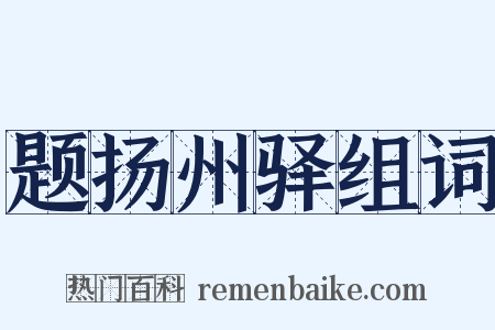 题扬州驿组词是什么意思的图片